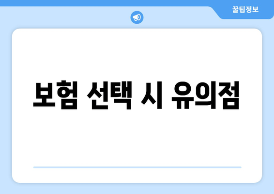 보험 선택 시 유의점