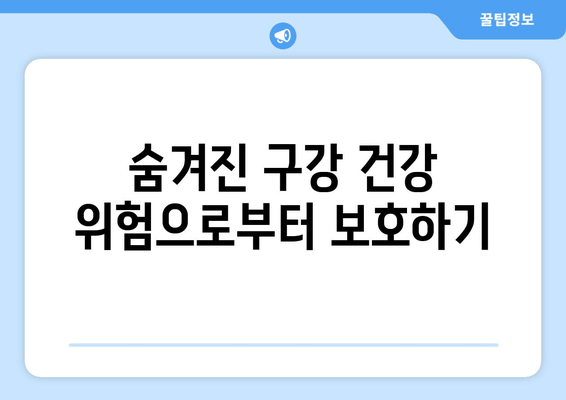 숨겨진 구강 건강 위험으로부터 보호하기