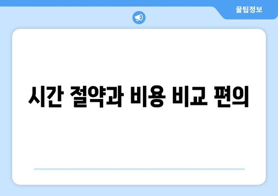 시간 절약과 비용 비교 편의