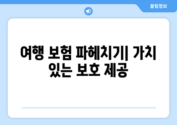 여행 보험 파헤치기| 가치 있는 보호 제공