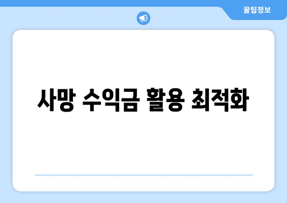 사망 수익금 활용 최적화