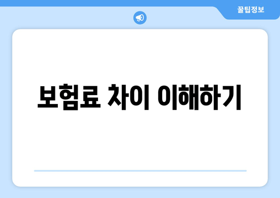 보험료 차이 이해하기