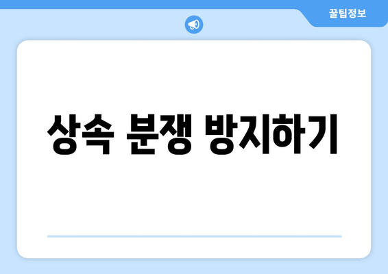 상속 분쟁 방지하기