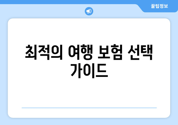 최적의 여행 보험 선택 가이드