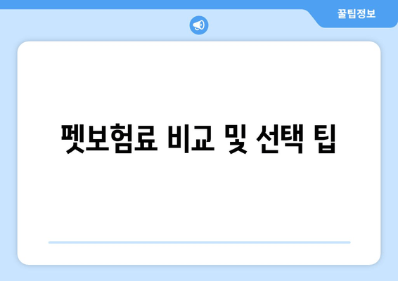 펫보험료 비교 및 선택 팁