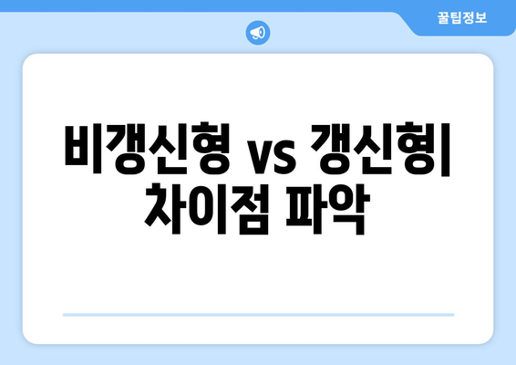 비갱신형 vs 갱신형| 차이점 파악