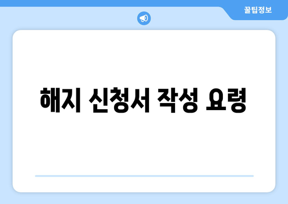 해지 신청서 작성 요령