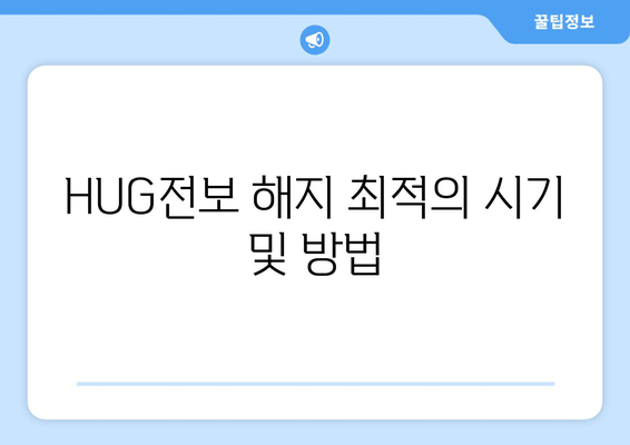 HUG전보 해지 최적의 시기 및 방법