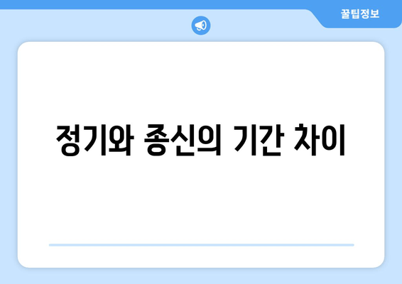 정기와 종신의 기간 차이