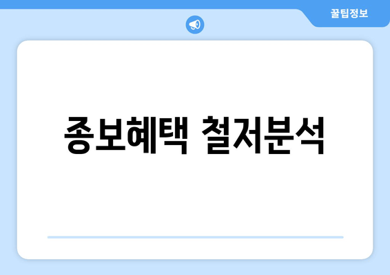 종보혜택 철저분석