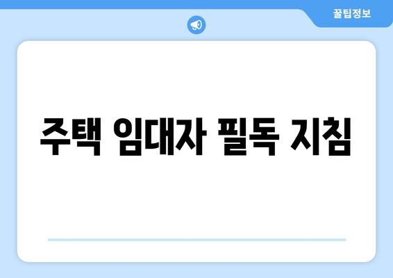 주택 임대자 필독 지침