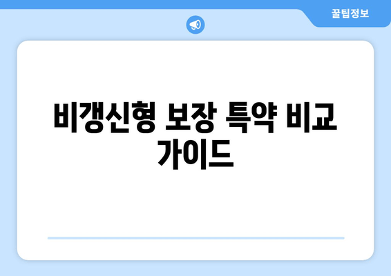 비갱신형 보장 특약 비교 가이드