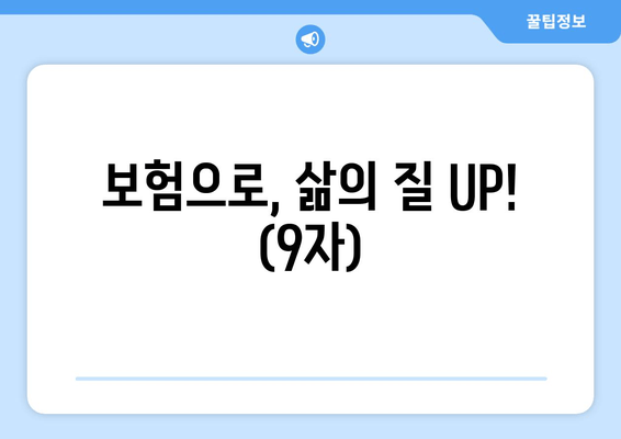 보험으로, 삶의 질 UP! (9자)