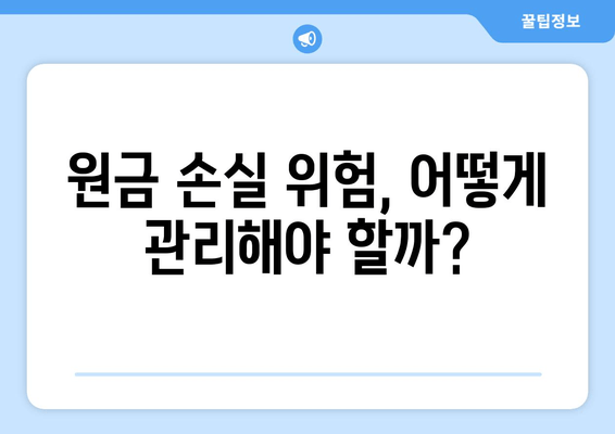 원금 손실 위험, 어떻게 관리해야 할까?