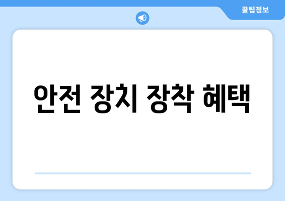 안전 장치 장착 혜택