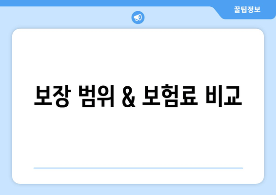 보장 범위 & 보험료 비교