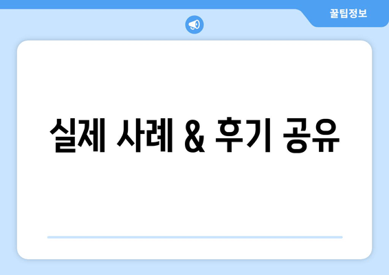 실제 사례 & 후기 공유