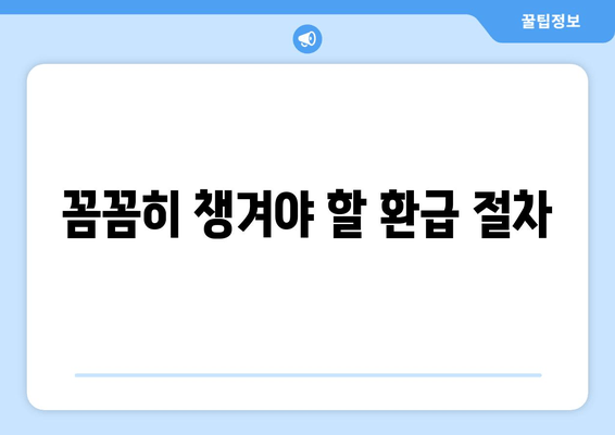 꼼꼼히 챙겨야 할 환급 절차