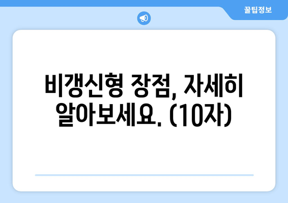 비갱신형 장점, 자세히 알아보세요. (10자)