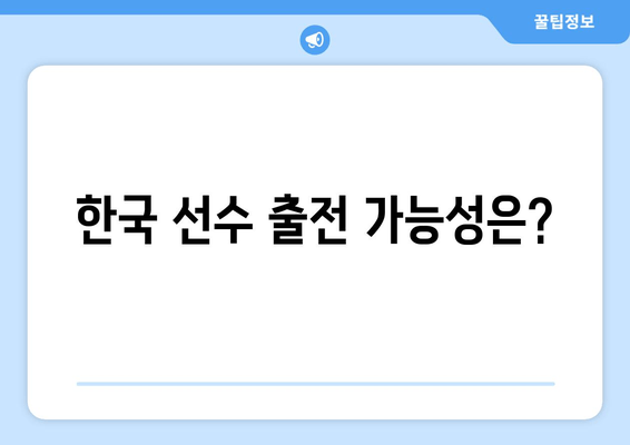 한국 선수 출전 가능성은?