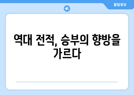 역대 전적, 승부의 향방을 가르다