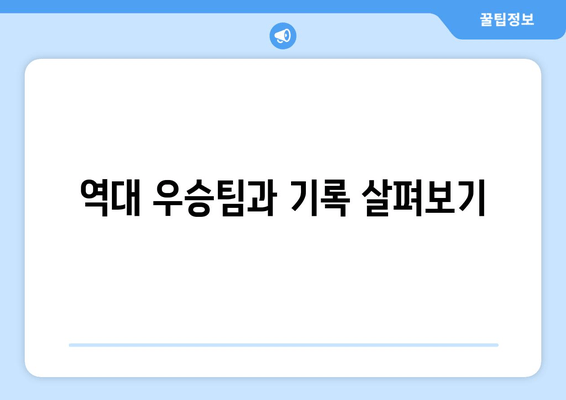 역대 우승팀과 기록 살펴보기