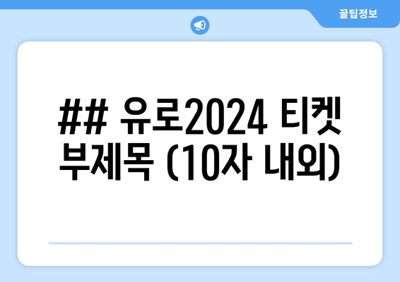 ## 유로2024 티켓 부제목 (10자 내외)