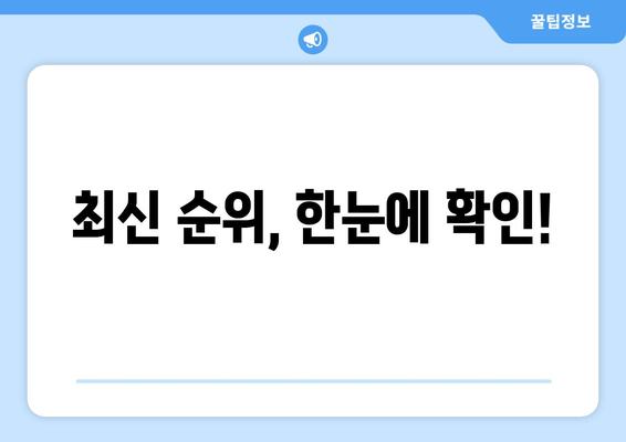 최신 순위, 한눈에 확인!