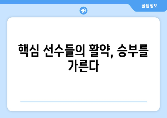 핵심 선수들의 활약, 승부를 가른다