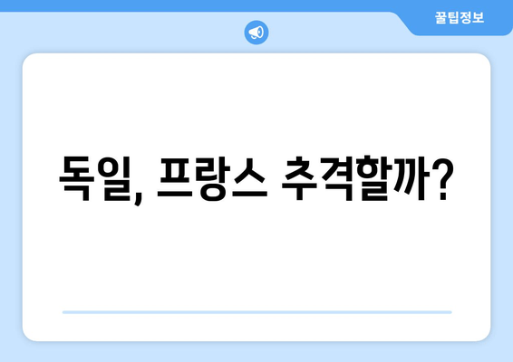 독일, 프랑스 추격할까?