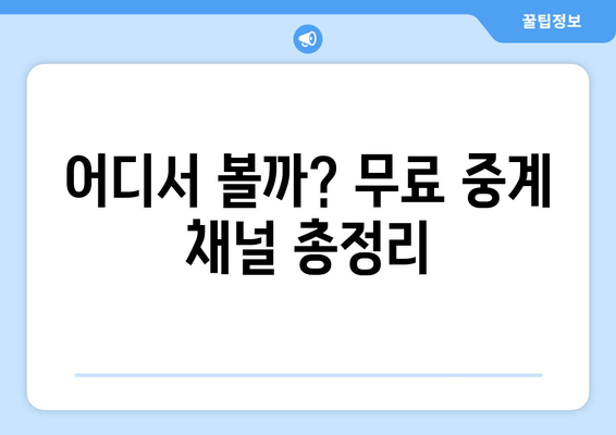 어디서 볼까? 무료 중계 채널 총정리