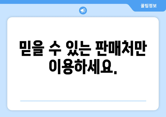 믿을 수 있는 판매처만 이용하세요.