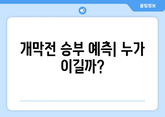 개막전 승부 예측| 누가 이길까?