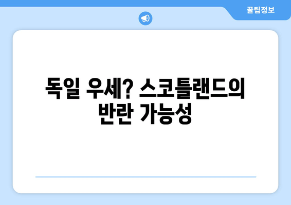 독일 우세? 스코틀랜드의 반란 가능성