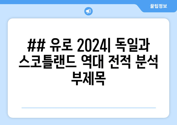 ## 유로 2024| 독일과 스코틀랜드 역대 전적 분석 부제목