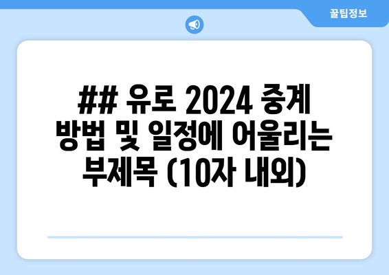 유로 2024 생중계 정보