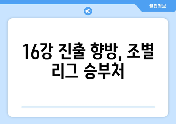 16강 진출 향방, 조별 리그 승부처