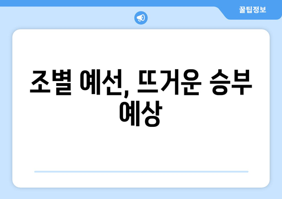 조별 예선, 뜨거운 승부 예상