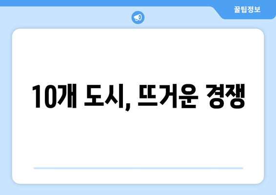 10개 도시, 뜨거운 경쟁