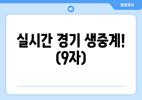 실시간 경기 생중계! (9자)