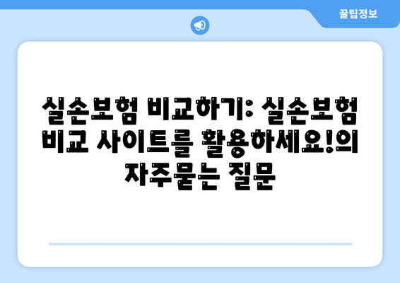 실손보험 비교하기: 실손보험 비교 사이트를 활용하세요!