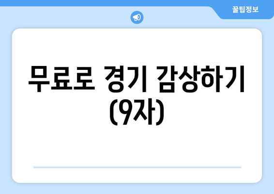 무료로 경기 감상하기 (9자)