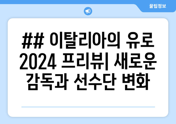 ## 이탈리아의 유로 2024 프리뷰| 새로운 감독과 선수단 변화