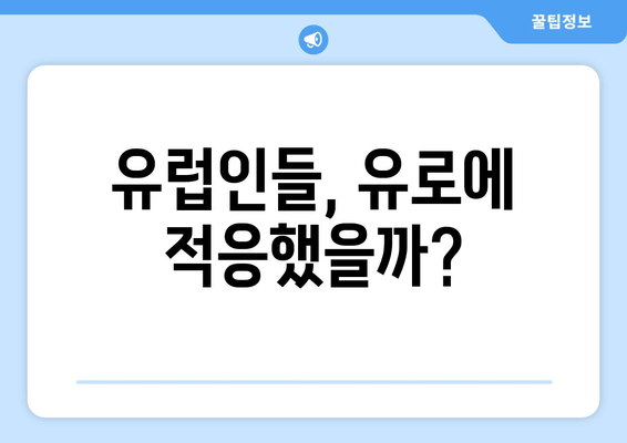 유럽인들, 유로에 적응했을까?