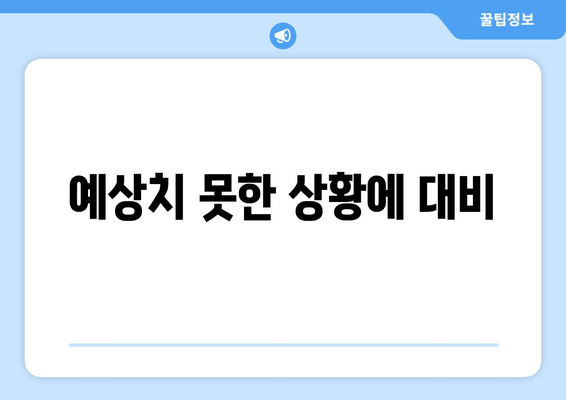 예상치 못한 상황에 대비