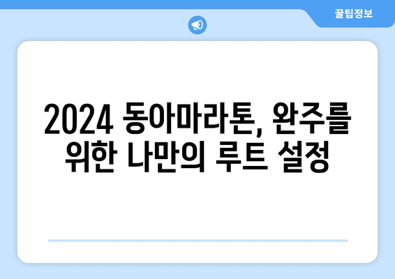 서울 동아마라톤 참가를 위한 코스 미리보기| 2024 완주를 향한 예상 루트 | 마라톤 코스, 동아마라톤, 서울 마라톤, 완주 가이드