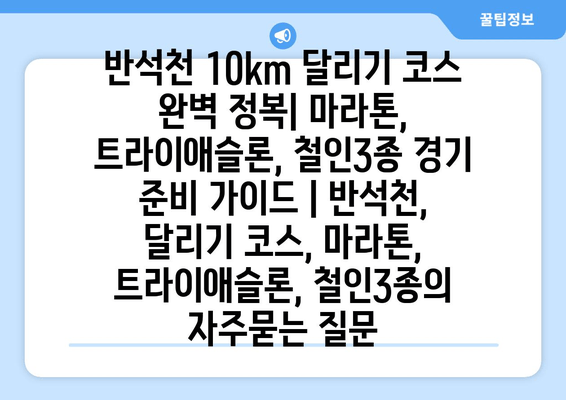 반석천 10km 달리기 코스 완벽 정복| 마라톤, 트라이애슬론, 철인3종 경기 준비 가이드 | 반석천, 달리기 코스, 마라톤, 트라이애슬론, 철인3종