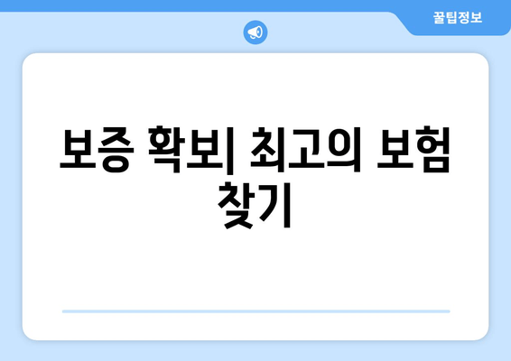 보증 확보| 최고의 보험 찾기