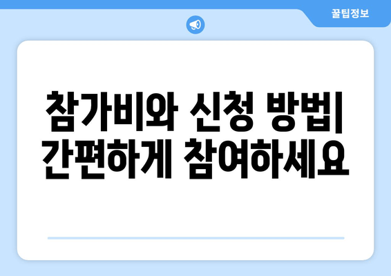 서울 동아 마라톤 2025 참가 접수 안내| 10km & 풀코스 | 일정, 참가비, 신청 방법