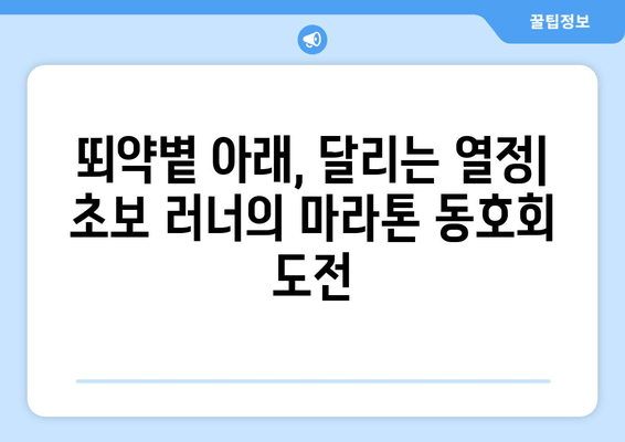 초보 러닝 크루의 여름 마라톤 동호회 체험| 뙤약볕 아래 펼쳐진 땀과 감동의 기록 | 마라톤, 동호회, 러닝, 초보, 체험